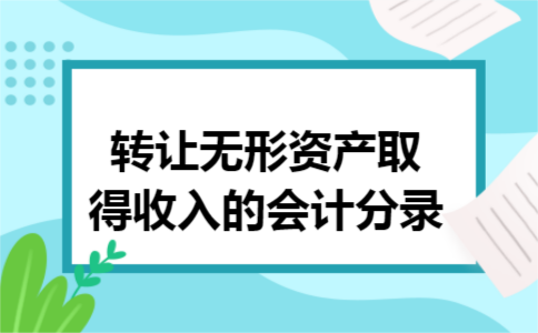 转让无形资产取得收入的会计分录