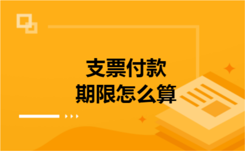 支票付款期限怎么算