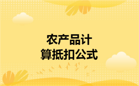 农产品计算抵扣公式 农产品计算抵扣公式