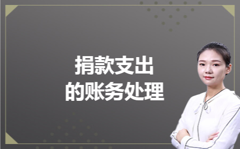 捐款支出的账务处理 捐款支出的账务处理