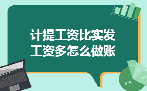 计提工资比实发工资多怎么做账