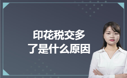 印花税交多了是什么原因