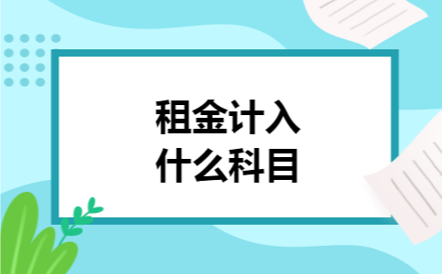 租金计入什么科目