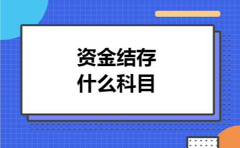 资金结存什么科目 资金结存什么科目