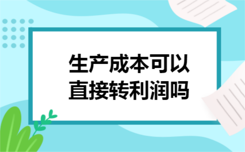 生产成本可以直接转利润吗