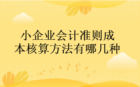 小企业会计准则成本核算方法有哪几种