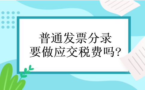 普通发票分录要做应交税费吗? 普通发票分录要做应交税费吗?