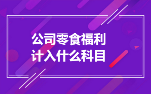 公司零食福利计入什么科目