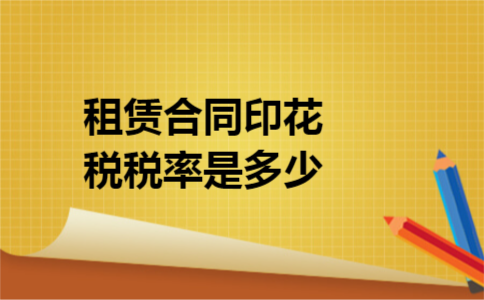 租赁合同印花税税率是多少 租赁合同印花税税率是多少