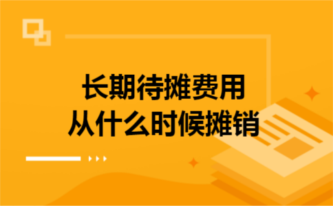 长期待摊费用从什么时候摊销 长期待摊费用从什么时候摊销