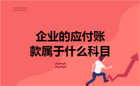 企业的应付账款属于什么科目