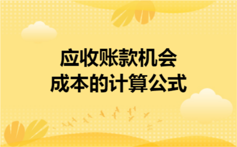 应收账款机会成本的计算公式