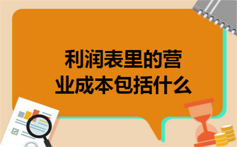 利润表里的营业成本包括什么