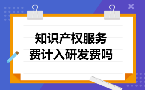 知识产权服务费计入研发费吗