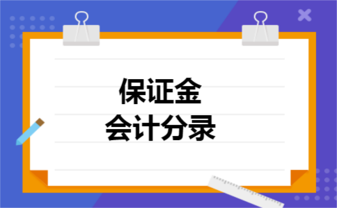 保证金会计分录 保证金会计分录