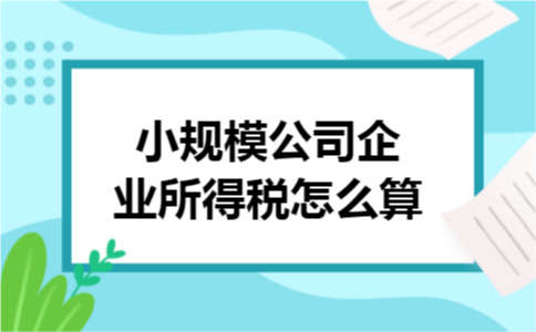 小规模公司企业所得税怎么算