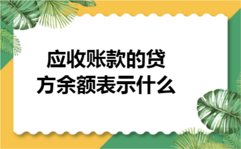应收账款的贷方余额表示什么