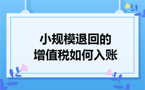 小规模退回的增值税如何入账