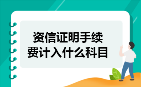 资信证明手续费计入什么科目