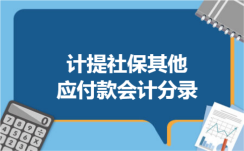 计提社保其他应付款会计分录 计提社保其他应付款会计分录