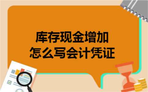 库存现金增加怎么写会计凭证