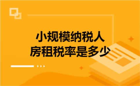 小规模纳税人房租税率是多少