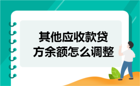 其他应收款贷方余额怎么调整 其他应收款贷方余额怎么调整