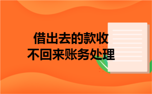 借出去的款收不回来账务处理