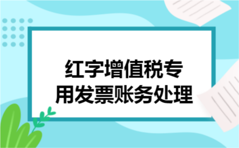 红字增值税专用发票账务处理