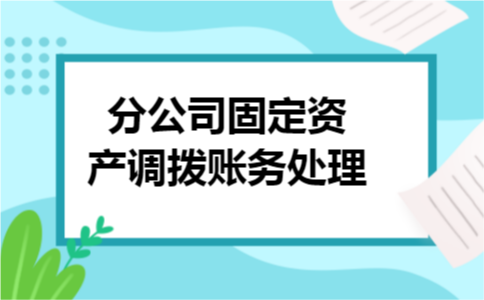 分公司固定资产调拨账务处理