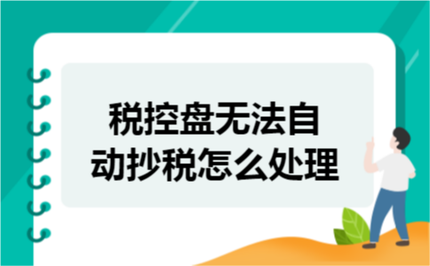 税控盘无法自动抄税怎么处理