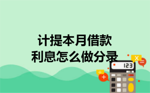 计提本月借款利息怎么做分录