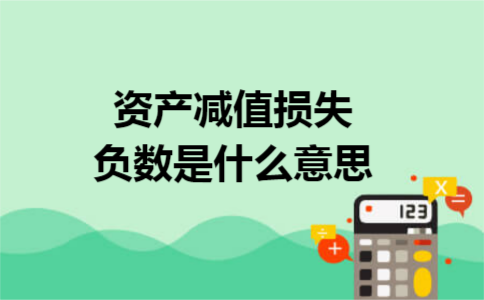 资产减值损失负数是什么意思