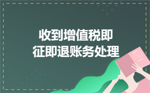 收到增值税即征即退账务处理 收到增值税即征即退账务处理
