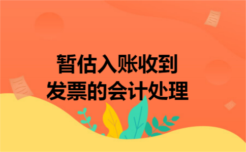 暂估入账收到发票的会计处理