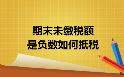 期末未缴税额是负数如何抵税