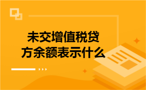 未交增值税贷方余额表示什么