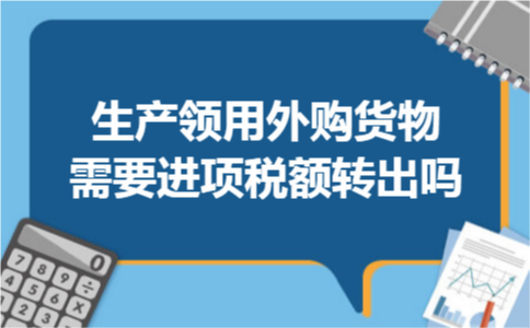 生产领用外购货物需要进项税额转出吗