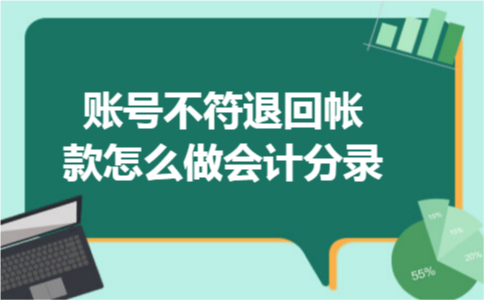 账号不符退回帐款怎么做会计分录