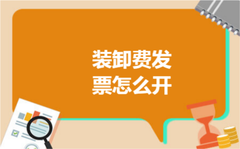 装卸费发票怎么开