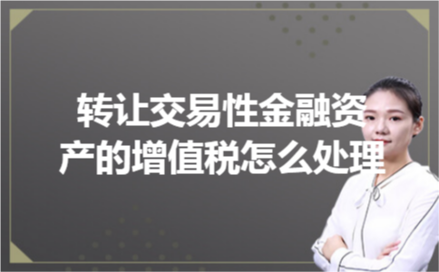 转让交易性金融资产的增值税怎么处理