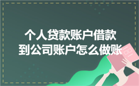 个人贷款账户借款到公司账户怎么做账