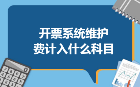 开票系统维护费计入什么科目