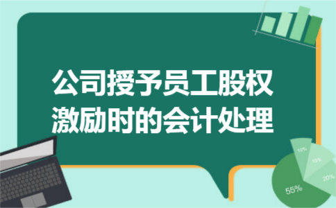 公司授予员工股权激励时的会计处理