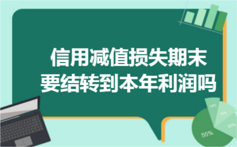 信用减值损失期末要结转到本年利润吗