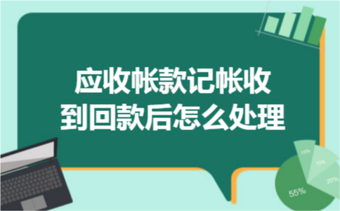 应收帐款记帐收到回款后怎么处理