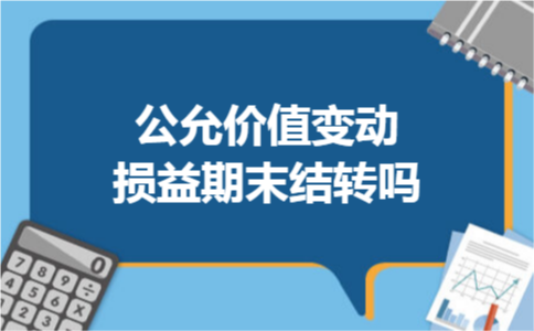 公允价值变动损益期末结转吗