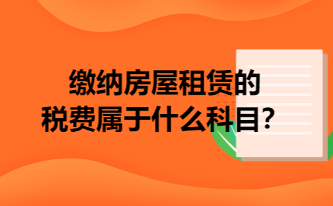 缴纳房屋租赁的税费属于什么科目