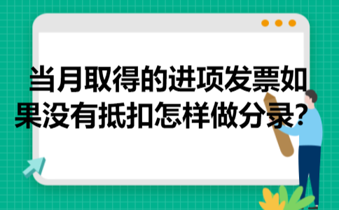 当月取得的进项发票如果没有抵扣怎样做分录