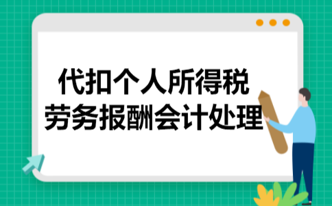 代扣个人所得税劳务报酬会计处理
